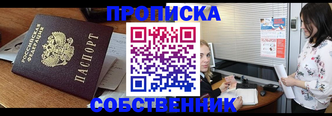 прописка законно в Железногорске