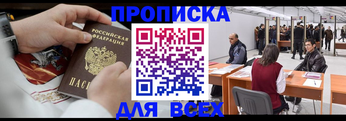 временная прописка в Железногорске